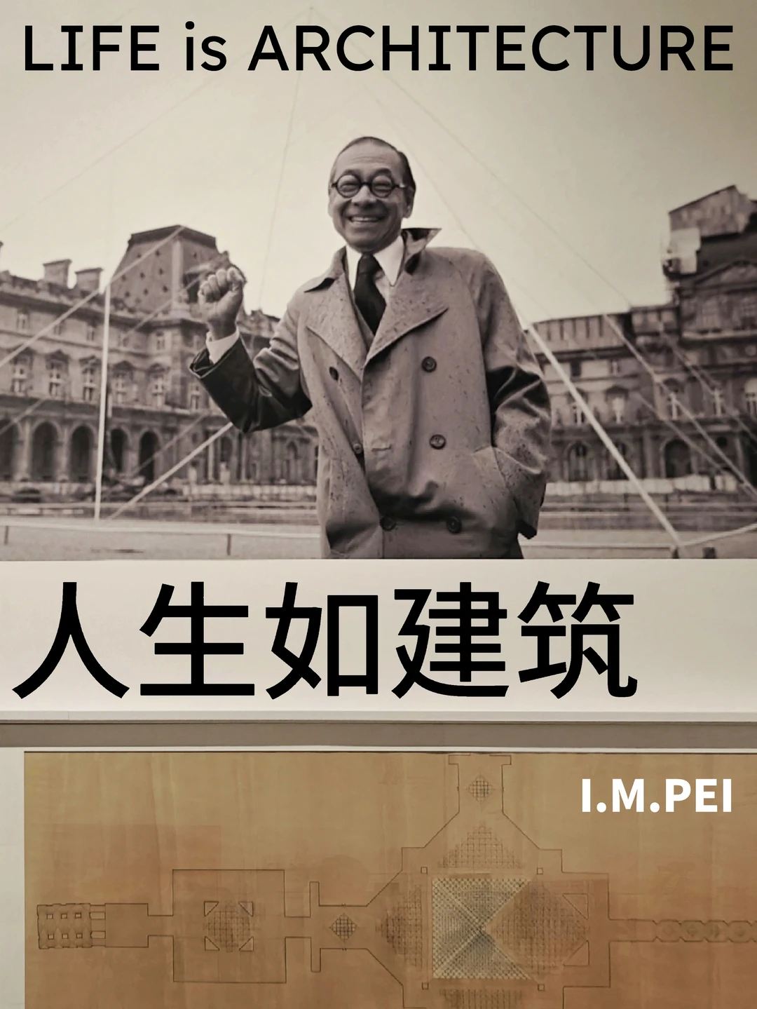 看过这个展，会发现原来对贝聿铭一无所知