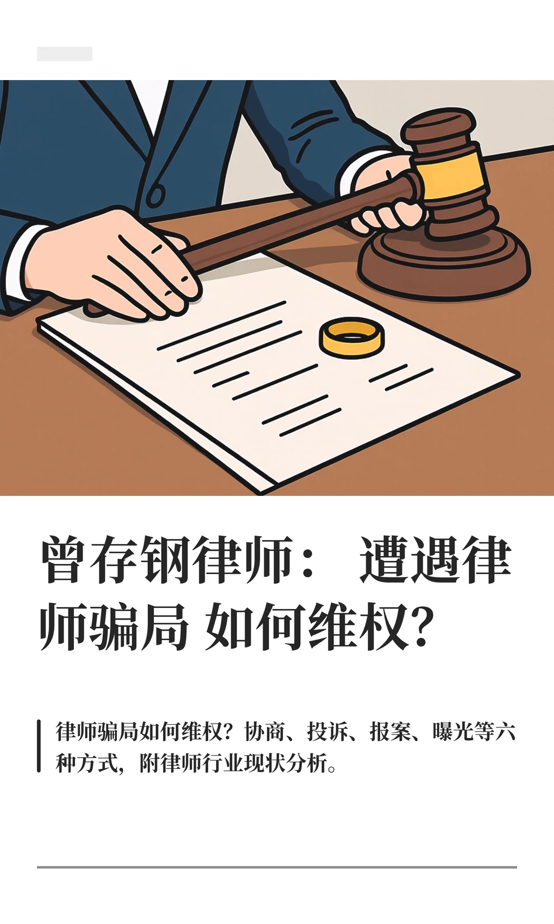 曾存钢律师：遭遇律师骗局如何维权？