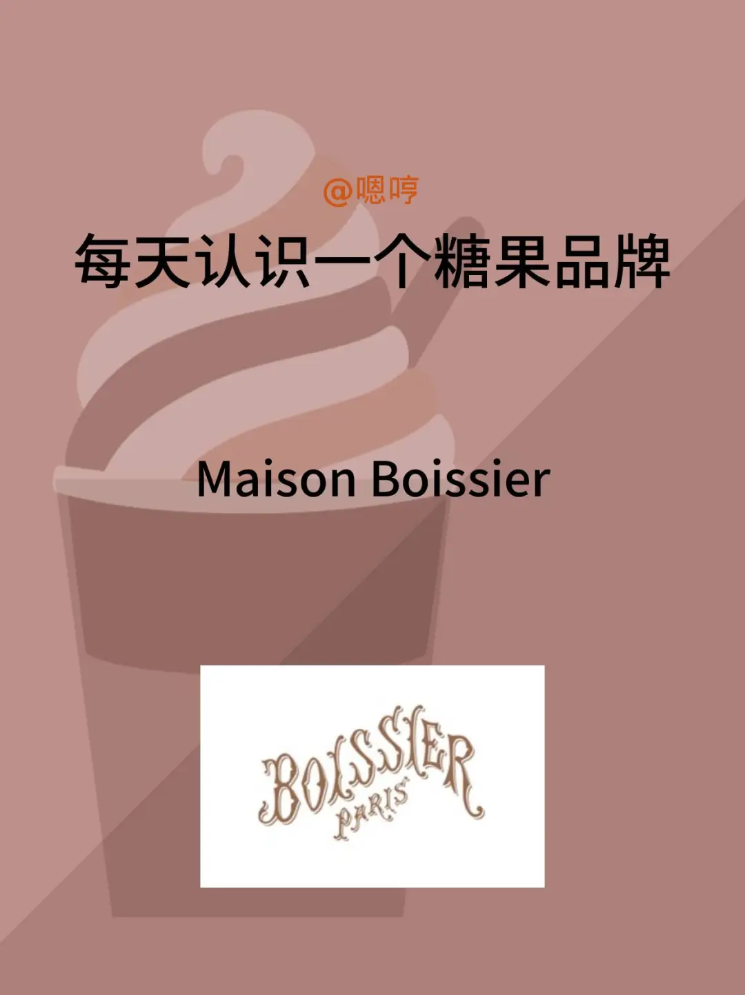 每天认识一个糖果品牌|Maison Boissier