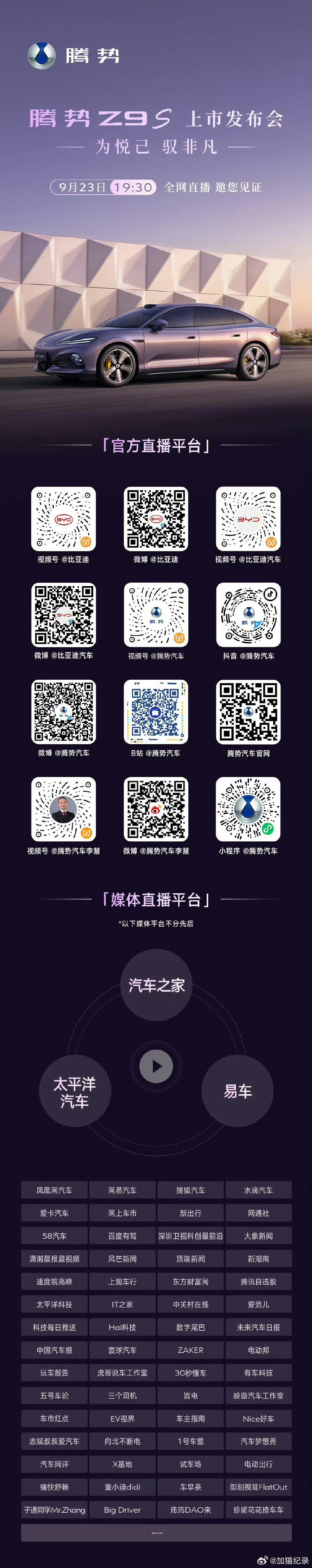 腾势Z9S今晚上市
之前预售价是31.98-38.98万。
总结成四个字就是：帅、大、远、猛。
轿跑+流星灯，车长近5.1米；二代刀片电池，CLTC续航1100km，还有闪充；马力1210匹，2.68秒破百；易三方+云辇-A空悬。
就是不知道，今晚价格能惊喜一下不
#腾势z9s##以科技兑现新豪华# ​