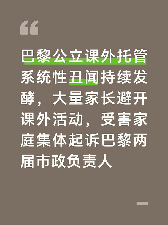 这起巴黎课后托管（périscolaire）丑闻自2025年底逐步曝光。
巴黎公立学校午休、课后、周三课外活动并非在编教师负责，而是市政聘用的课外活动辅导员。陆续爆出多起针对学龄前、小学低龄儿童暴力与性侵害指控，上百名辅导员被停职，超过百所学校卷入调查，只有少数案件完成法院定罪，大量案件还在侦办阶段。
巴黎新市长上台之后推出2000万欧元整改计划，但很多家长对体系依旧丧失信任。
	
2026年9月新学年开学之后，丑闻带来的现实后果集中显现：
大批巴黎及周边家长出于安全顾虑，主动调整家庭日程，刻意放弃学校官方课后托管、午餐托管、周三课外活动。
	
不少家长不得不调整工作、推迟学业，亲自按时接孩子放学，拒绝把孩子留在课外托管时段。部分家长表示托管人员流动性大、人员资质把控漏洞，让自己无法安心把孩子留下。
事件在9月4日迎来全新关键进展：
受MeTooEcole协会组织，一共17个受害家庭，正式向巴黎检察院提交集体控告。
	
被告包含现任巴黎市长、前市长以及当年分管学校事务官员。
	
家...