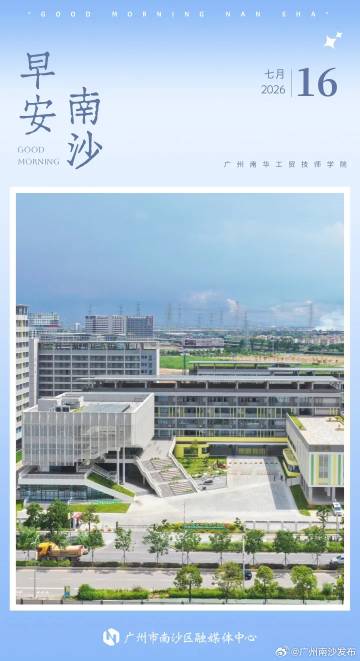 【广州南沙这一高校招聘丨早安南沙】近日，广州南华工贸技师学院发布招聘公...