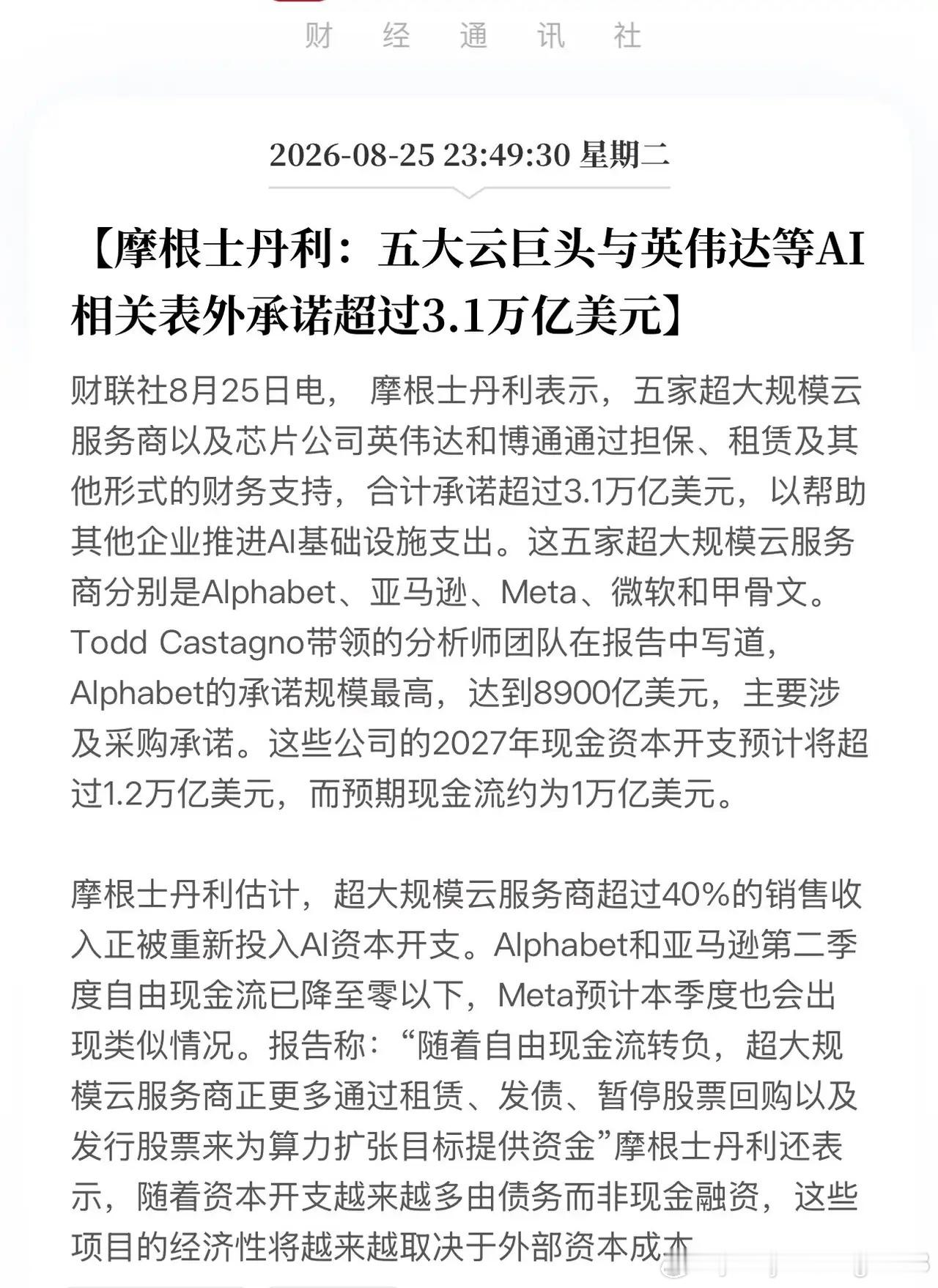 太疯狂！史上最猛的AI资本开支——大摩曝光：五大云厂+英伟达博通表外承诺超3.1万亿！
8月25日，摩根士丹利甩出一颗数字炸弹：Alphabet、亚马逊、Meta、微软、甲骨文五大超大规模云厂，加上英伟达、博通，通过担保、未开始租赁、采购承诺等表外财务支持，合计承诺超3.1万亿美元帮第三方推AI基建。
这个 ​