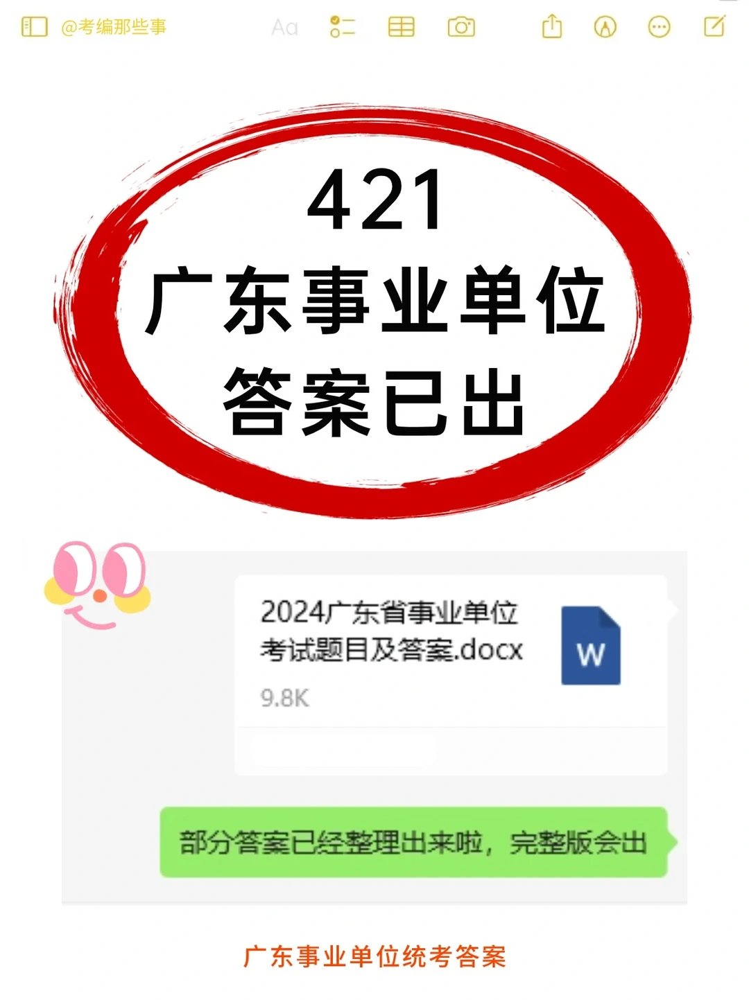 421广东事业单位答案来了，统考➡️