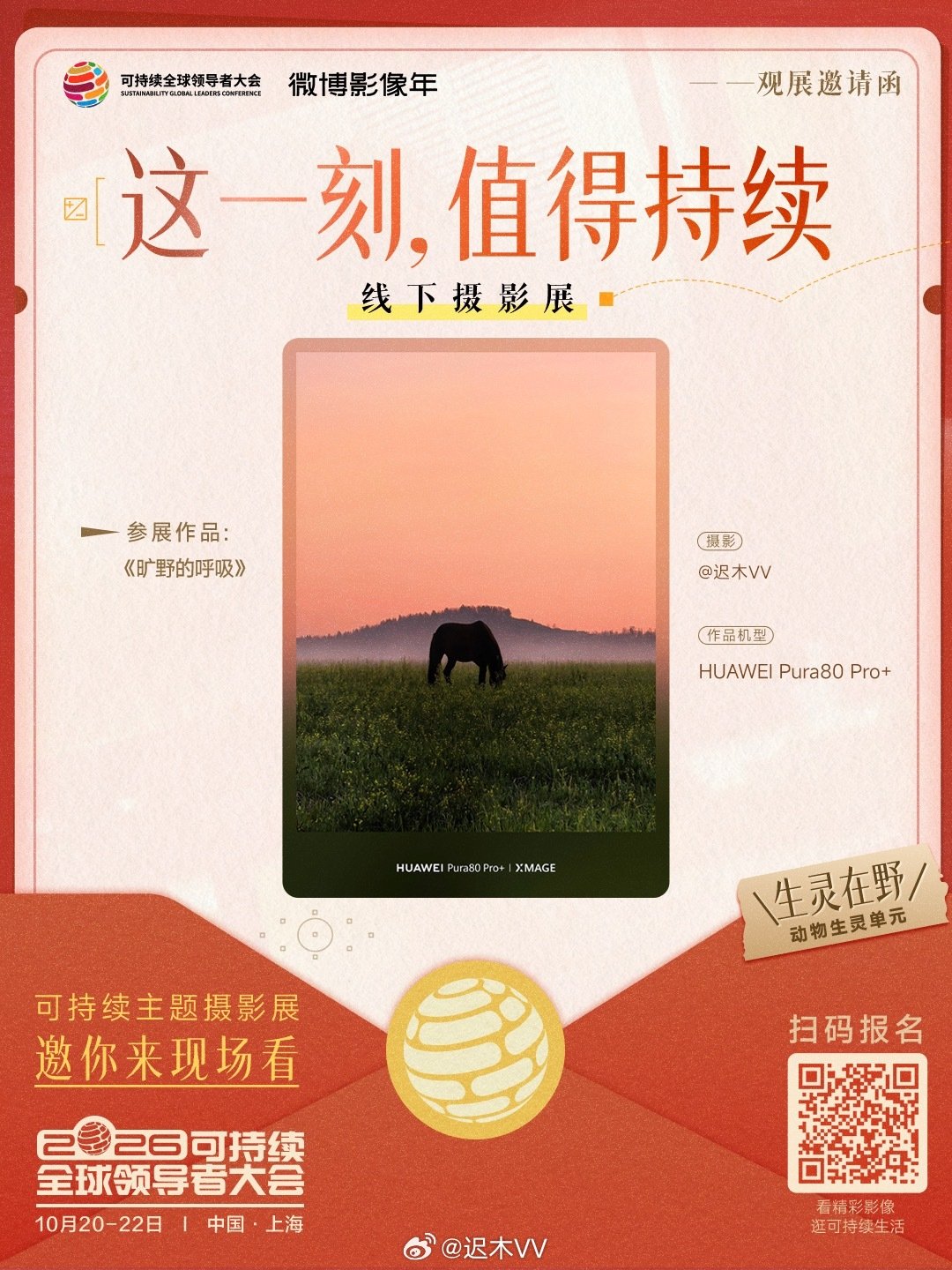 给大家发一份看展邀请📷
我的作品《旷野的呼吸》入选“这一刻，值得持续”摄影展啦！10月20—22日，将在上海举办的2026可持续全球领导者大会展出。

现场还有更多精彩摄影作品，等你慢慢看。看完展，还可以听论坛、玩Workshop、逛文创、尝美食，把这一天留给好奇心，一起看看“可持续”可以有多少种打开方式。
想来看展的朋友，预约大会门票就可以啦！✨
预约链接：

#微博影像年##这一刻值得持续##2026可持续全球领导者大会#