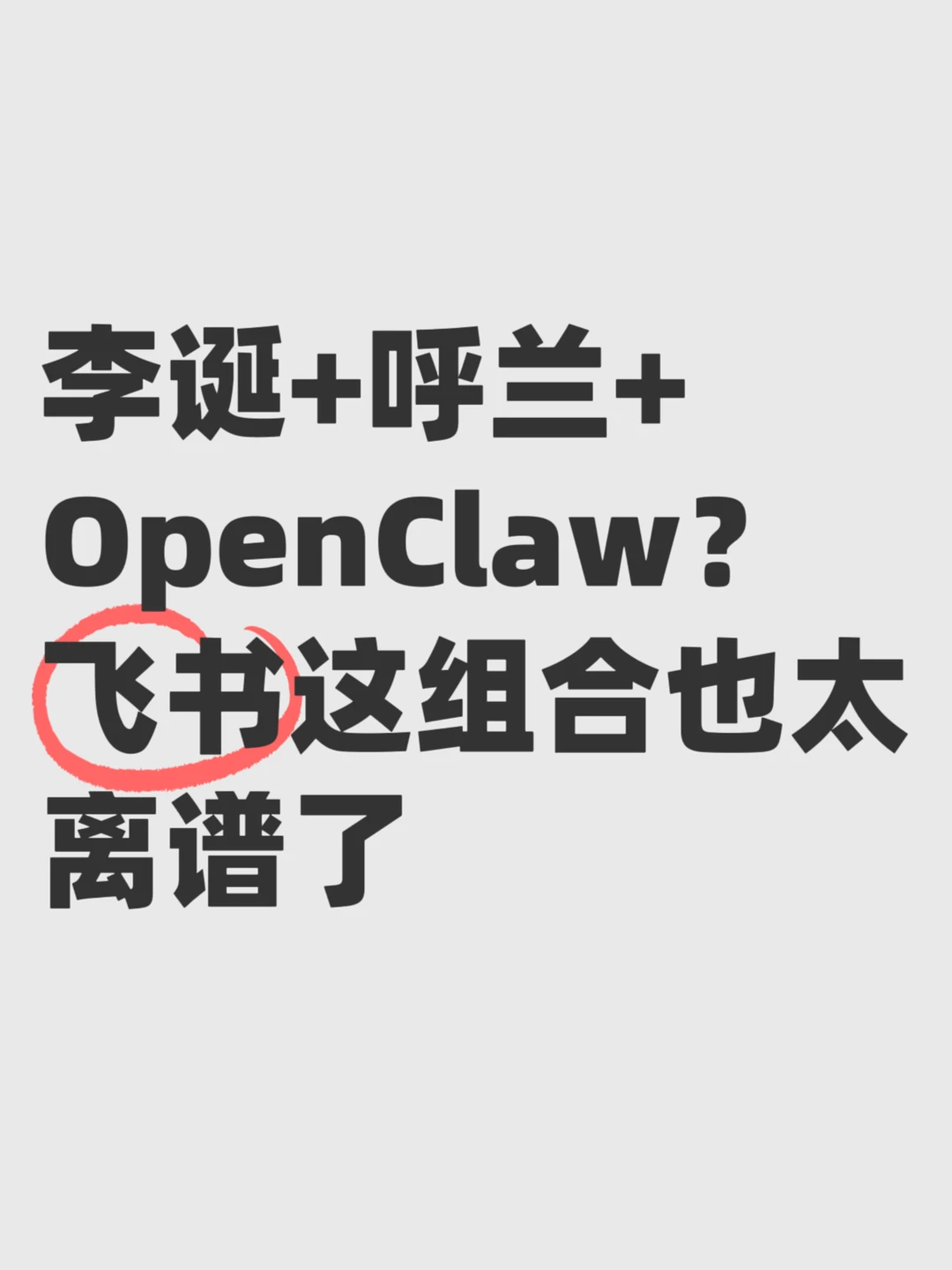 李诞+呼兰+OpenClaw？飞书这组合也太离谱了