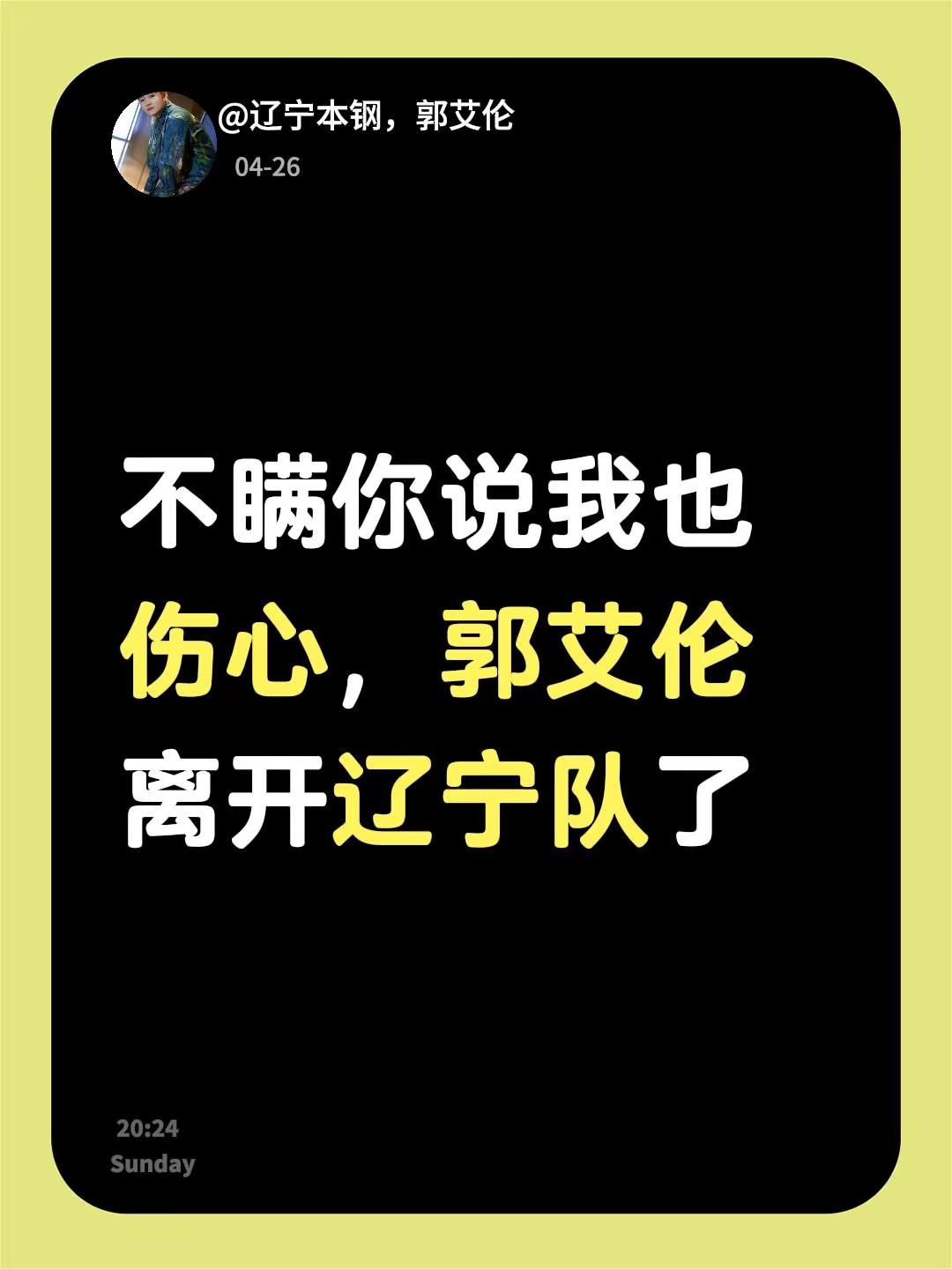 我回复了 的评论：不瞒你说我也伤心，郭艾伦离开辽宁队了