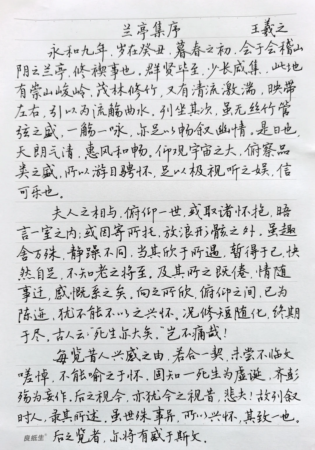 硬笔规范字手抄古文经典《兰亭集序》王羲之
