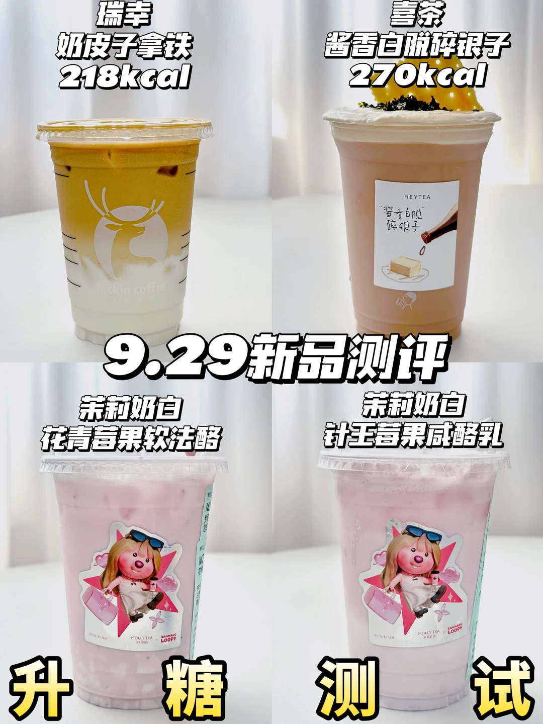 可代餐 | 9.29新品咖啡奶茶测评 | 升糖测试
