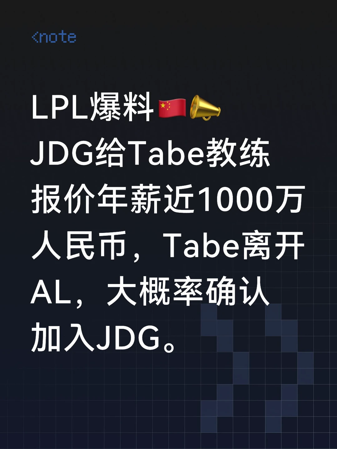 JDG给Tabe报价年薪近1000万人民币！💰