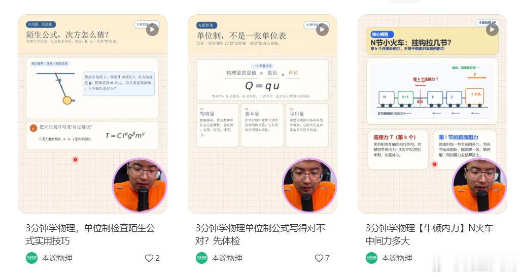 目前正在持续完成 3 分钟学物理的全系列 300 多个视频的制作。你目前看到的已经是将近第 40 个视频了。有没有兴趣把这些内容全部都学一遍，帮助你物理从高分到更高的情况。技能提升#物理[超话]##本源物理##chatgpt##高中物理# ​