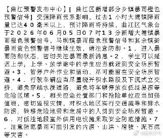 【曲江预警发布中心】[曲江区新增部分乡镇暴雨橙色预警信号]受强降雨云系...