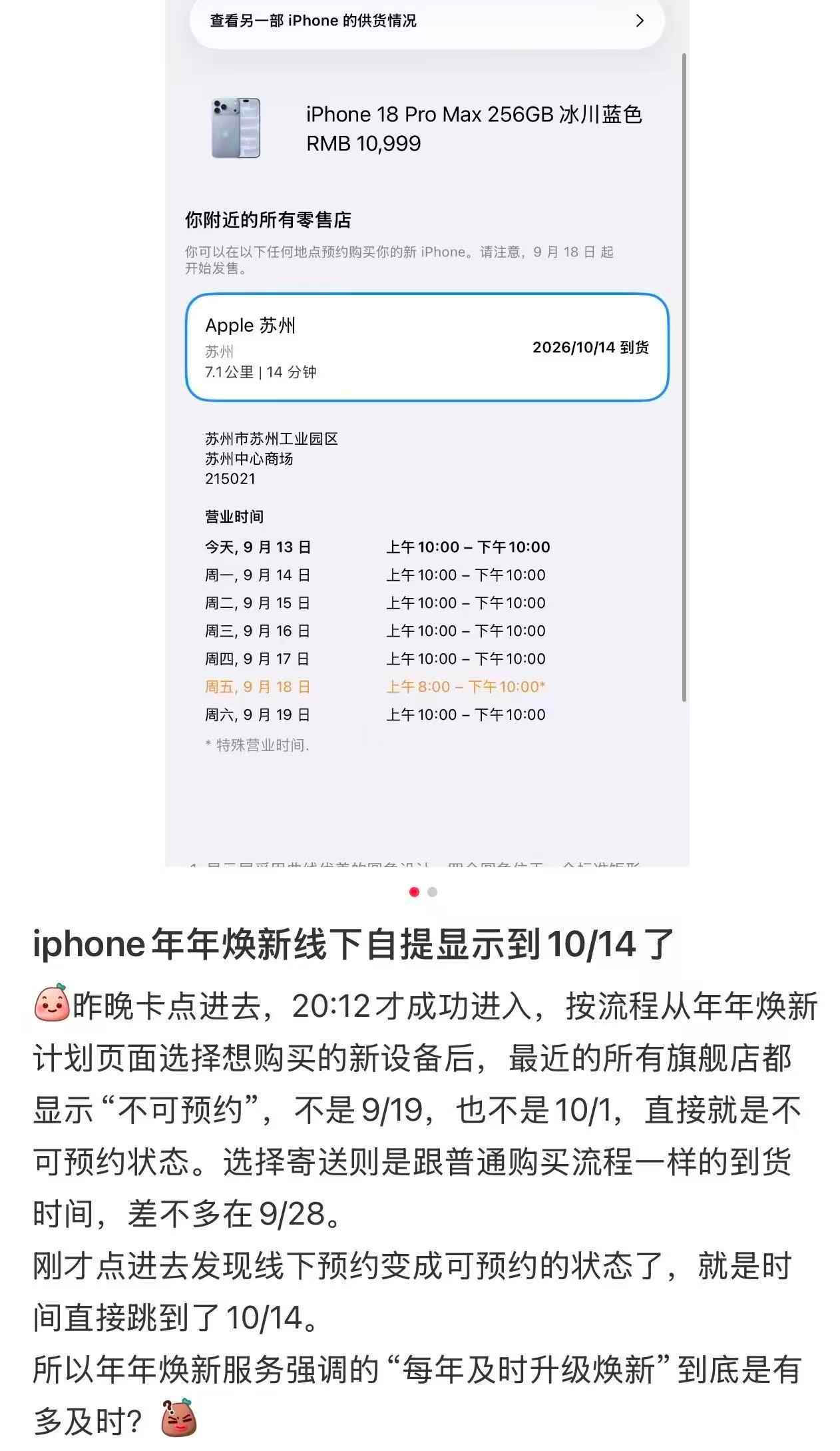 【#iPhone年年焕新被吐槽抢不到首发#，#苹果回应年年焕新抢不到首发iPhone#】9月12日晚，iPhone 18 Pro系列新机正式开启预购，新机抢购一度挤崩苹果官网。9月14日下午查询苹果Apple Store，iPhone 18 Pro的送货日期在10月1日左右，iPhone 18 Pro Max送货日期已推迟到10月14日。

在社交媒体上，不少为 ​
