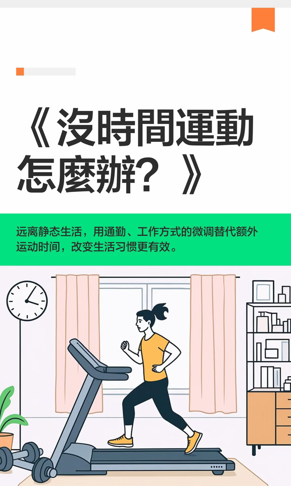《沒時間運動怎麼辦？》