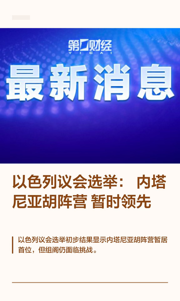 以色列议会选举：内塔尼亚胡阵营暂时领先