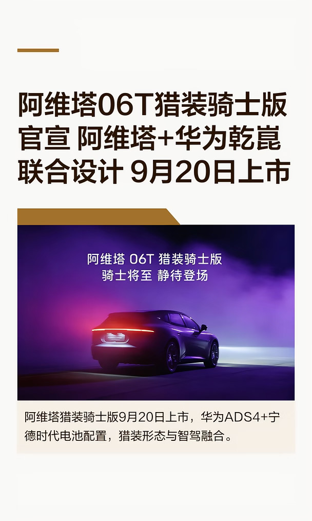 阿维塔06T猎装骑士版官宣 阿维塔+华为乾崑