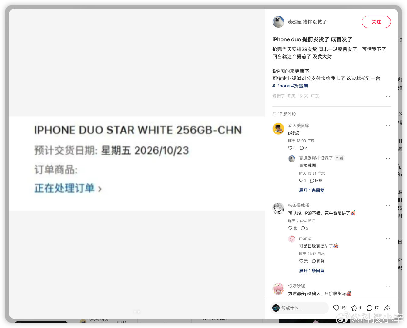 最近看到 iPhone Duo 不少订单交付时间突然提前的。最夸张的见过原本是12月5号发货，结果直接提前到10月20多号发货，提前一个多月 …… 
#有买家iPhoneDuo订单提前至10月# 

那么你的订单有提前吗？[柯基] ​