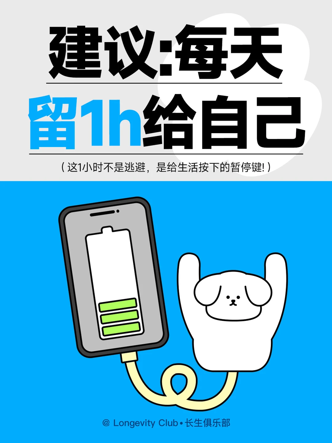 建议:每天留1h给自己