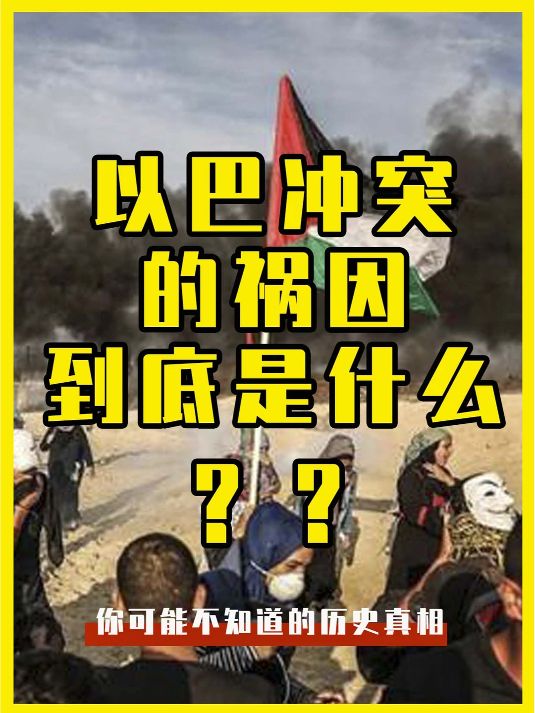 以巴冲突的祸因，到底是什么？