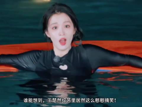 王楚然的泳衣竟然被粉丝麻辣了
争议突如其来🔥王楚然这身泳衣意外引发热烈讨论。
衣服镂空设计仅落在锁骨位置，并没有刻意暴露。如果不是弹幕特意点出，不少观众压根都没有留意到这个小细节。
适度欣赏造型，不必过度放大细节，简单看待穿搭就好。
