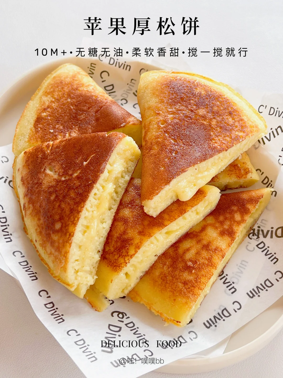 10m+｜苹果厚松饼🍎松软拉丝·搅一搅就能做✅