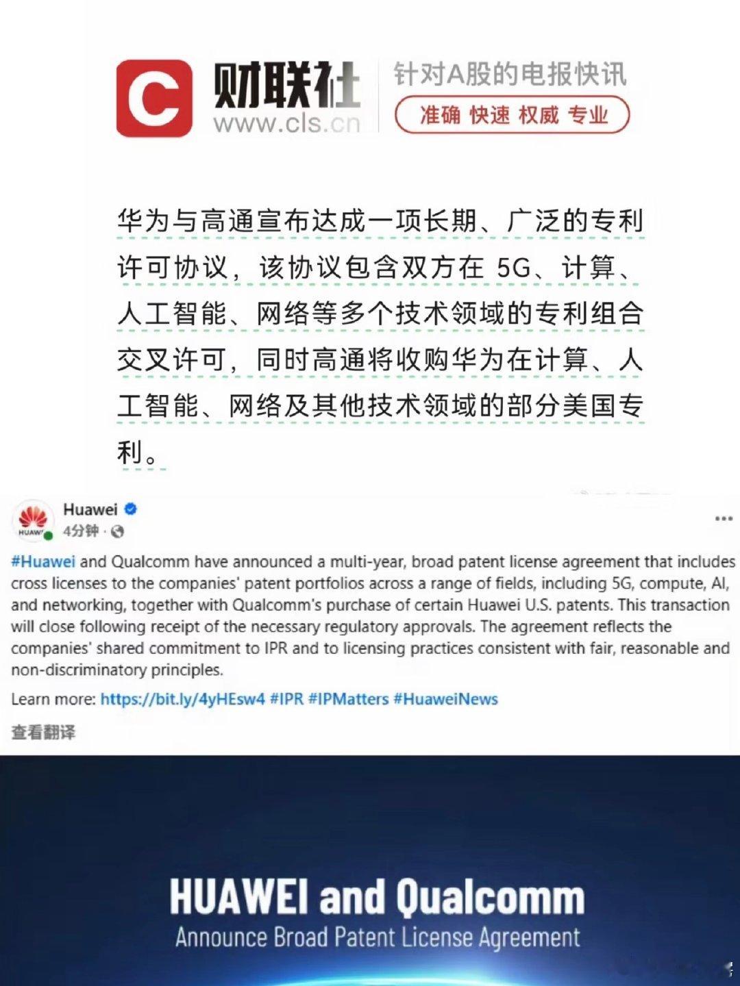#华为高通 芯片#双方在 5G、计算、人工智能、网络等多个技术领域的专利组合交叉许可，而且高通将收购华为在计算、人工智能、网络及其他技术领域的部分美国专利，强强联合了属于是。

技术自主，不在于完全不使用他人专利，而是让别人来为你的专利买单[good] ​