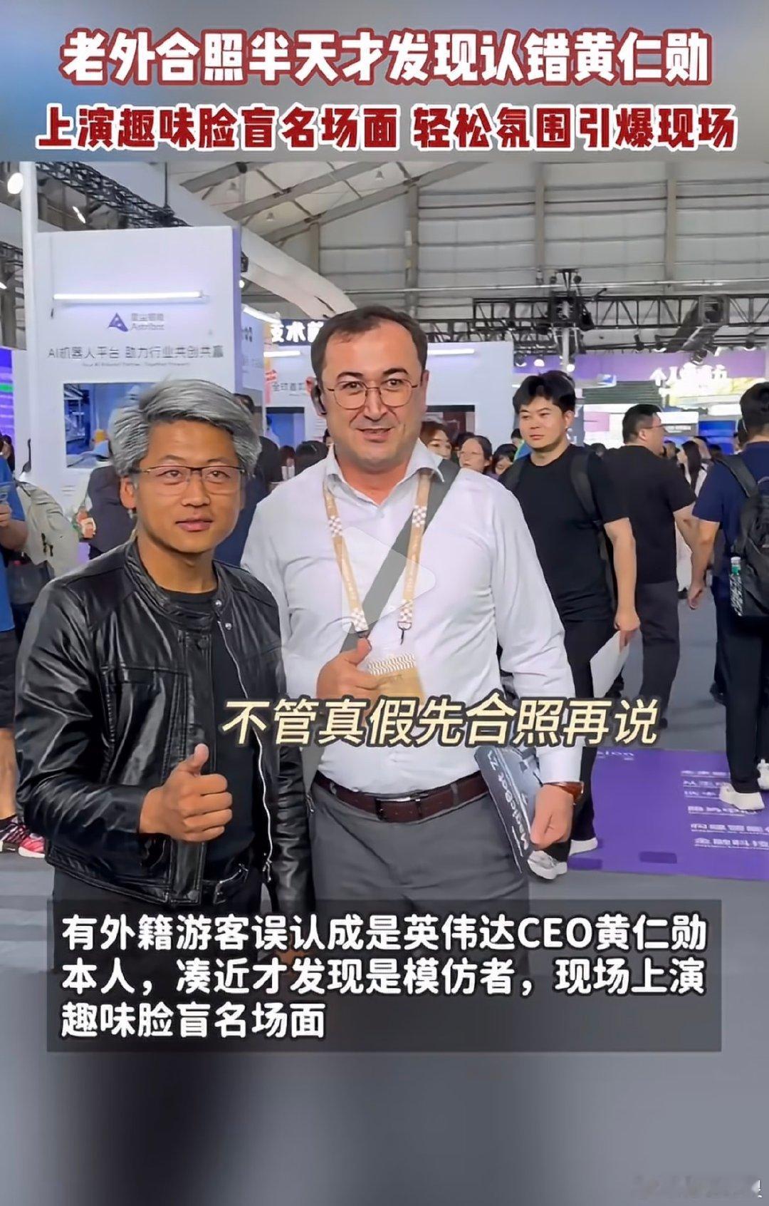 #老外合照半天才发现认错黄仁勋# 不怪老外分不清，这标志性皮衣、银发，甚至还是在英伟达门口玩梗，这谁能分得清。 ​