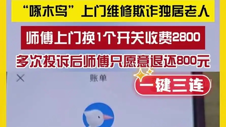独居老人家中电路跳闸，其实配件成本仅20余元，但啄木鸟维修师傅上门一顿忽悠，收了老人2800元！

老人女儿知道后投诉，维修师傅：“2800元是老人同意的，就问你修好了没有？”网友：“这到底跟诈骗有什么区别？你自己家没老人吗？这你样良心不会痛吗？”

老人独自在家，家里电路跳闸断电，不知道是什么故障