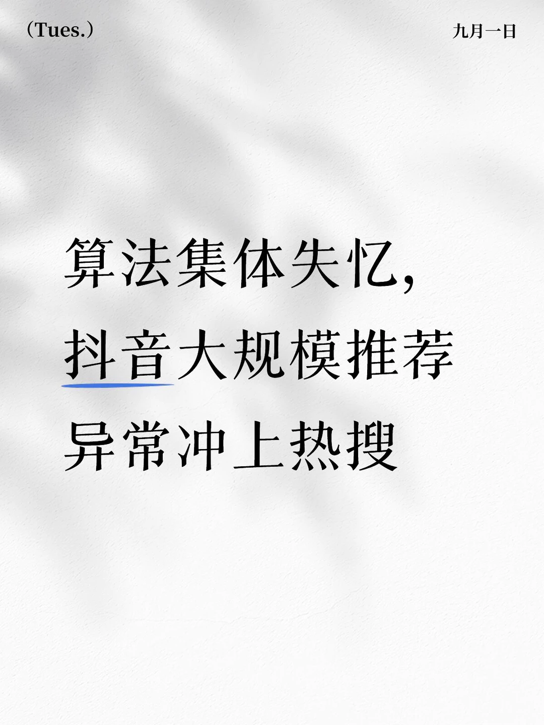 算法集体失忆，抖音大规模推荐异常冲上热搜