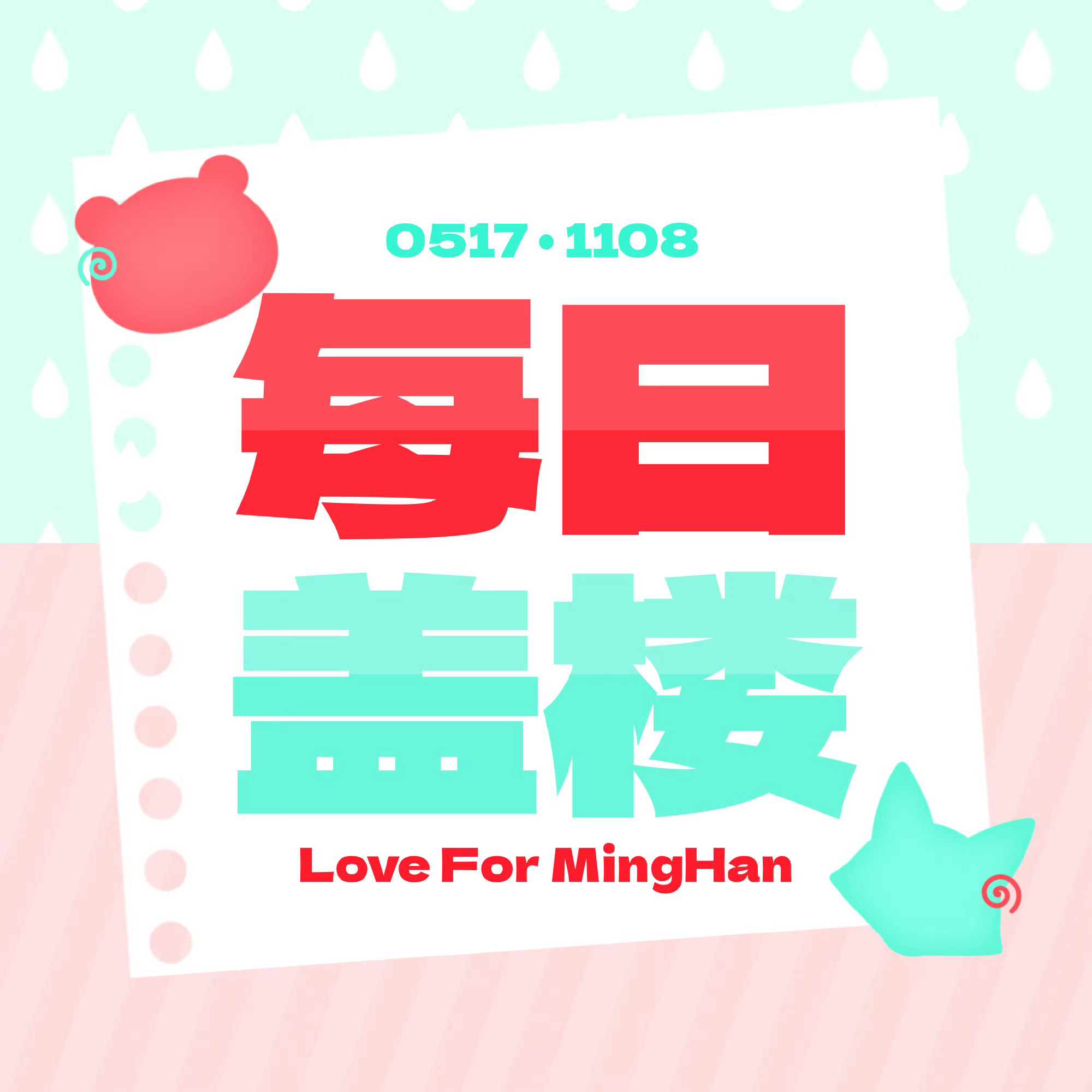 #陈思铭想[超话]#🍓#铭罕的舟一放颂# 
【8.29🏠每日盖楼】 

🎯今日总目标

👍🏻1200
🍎520

﹉﹉﹉﹉﹉﹉﹉﹉﹉
📊单人目标

👍先外1内10
🍎带ct➕大于15字的文案

﹉﹉﹉﹉﹉﹉﹉﹉﹉
📖教程
﹉﹉﹉﹉﹉﹉﹉﹉﹉
📝在输入法，提前保存「铭罕闪光语录」
? ​