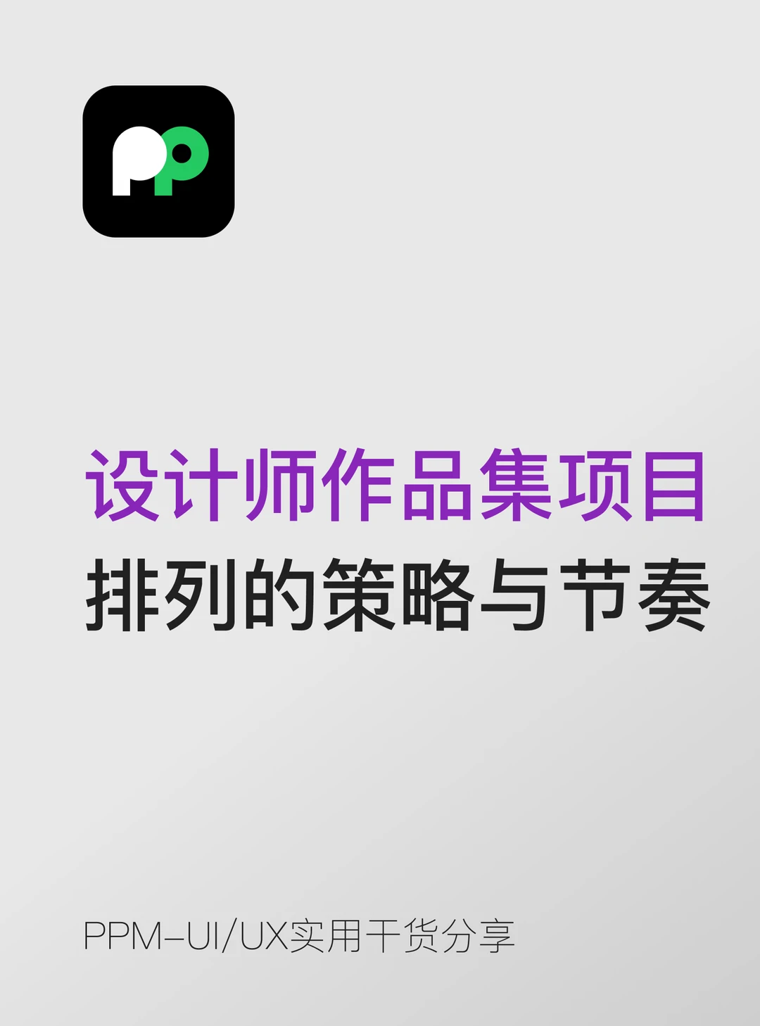 uiux项目排列的策略与叙事节奏