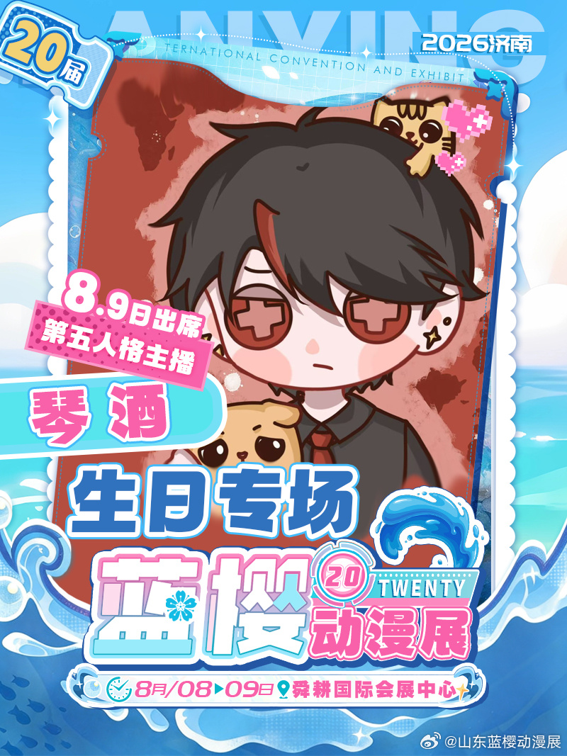 济南第二十届蓝樱动漫展嘉宾新增官宣！！！✨五人格人气主播琴酒 专属生日...