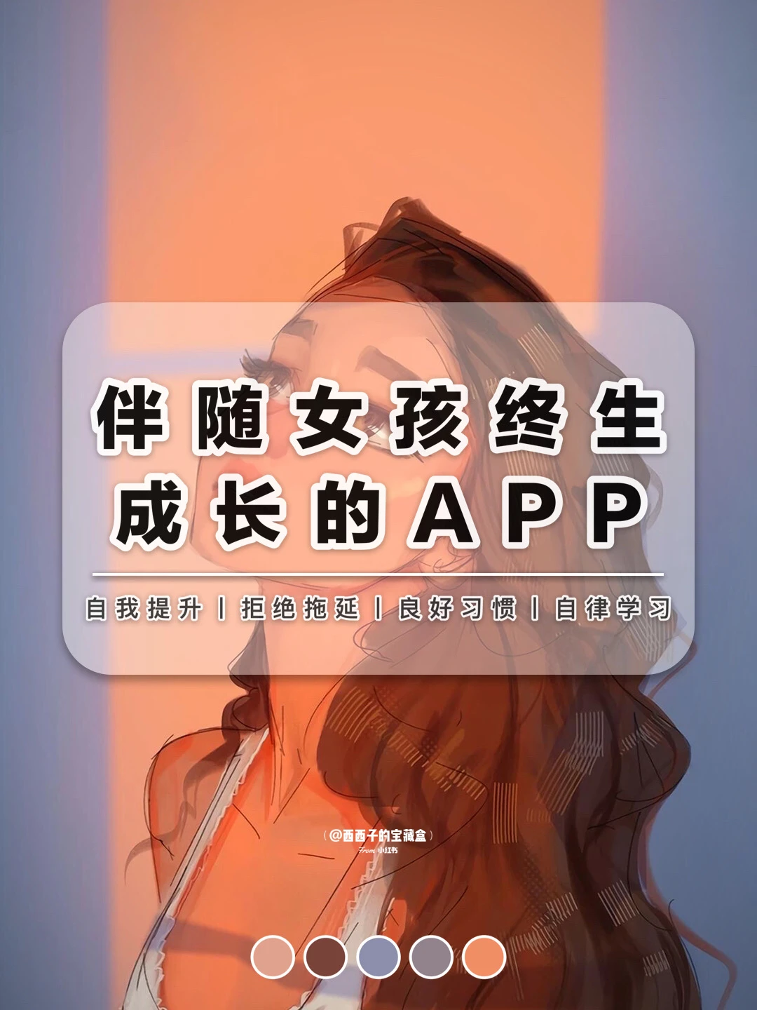 8款伴随女生终生成长的APP丨悄悄惊艳所有人