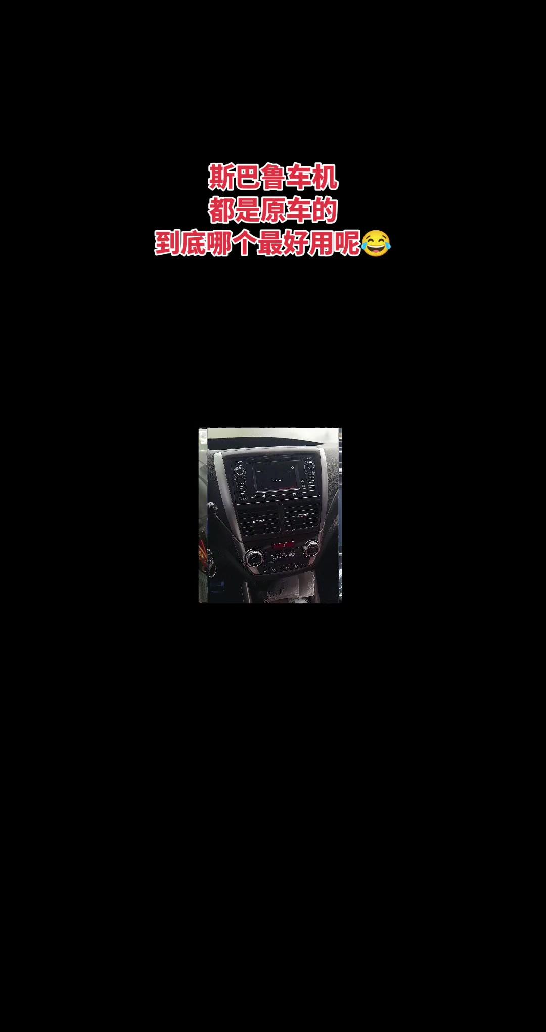 斯巴鲁原车这20款车机，你用的哪款？🚗整理了20款斯巴鲁原厂配备的车机型号，覆盖森林人、傲虎等多款热门车型。
1️⃣每一款都是原车出厂自带，没有后期加装的改装痕迹，适配度拉满。
2️⃣不同年份不同配置的车型对应车机功能各有差异，使用体验也各不相同。
平时用着顺手的车友完全不需要额外换改装车机，原车的