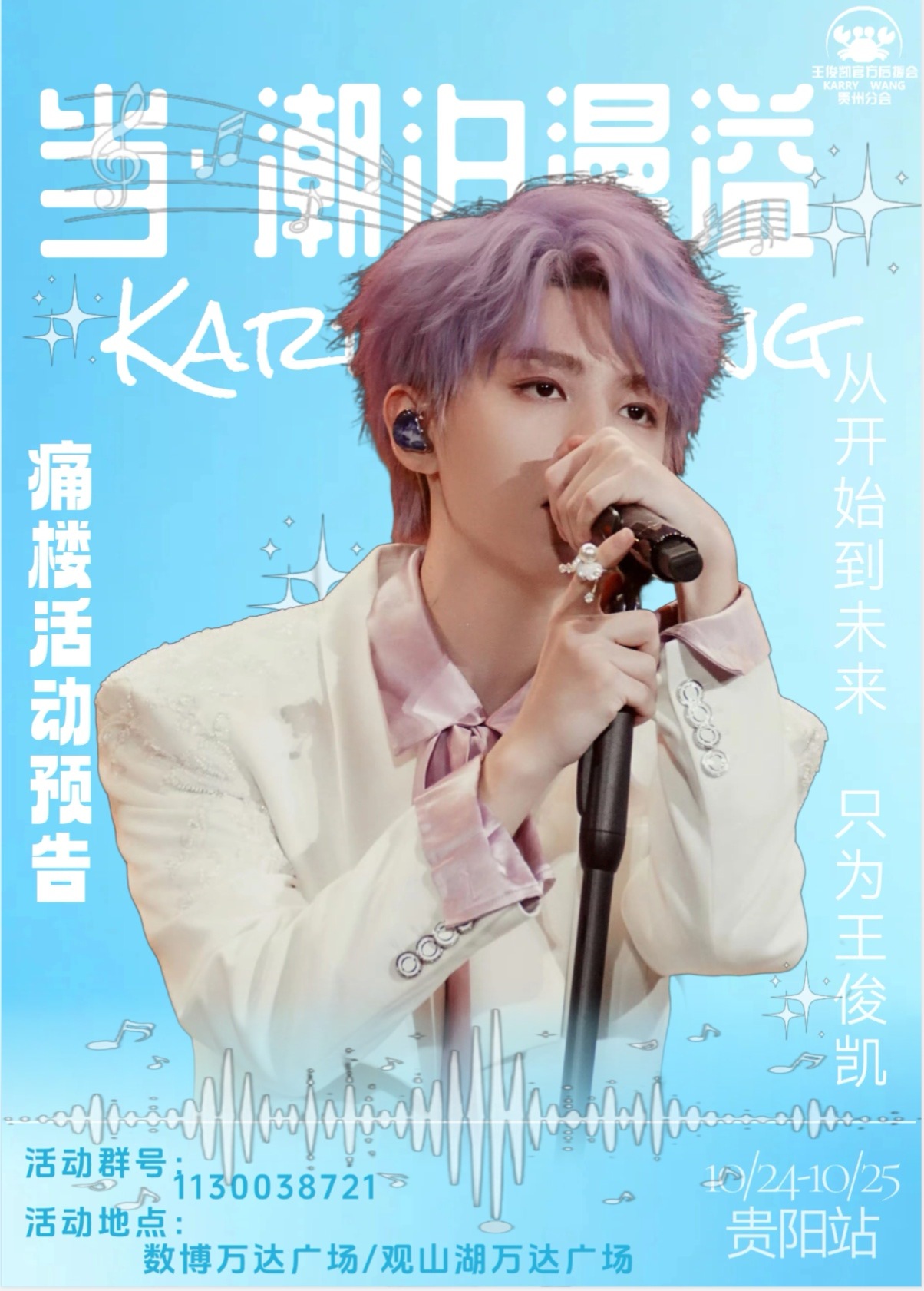 #王俊凯[超话]##王俊凯当潮汐漫溢巡回演唱会# 
【王俊凯官后贵州分会「当·潮汐漫溢」巡回演唱会贵阳站痛楼活动应援预告】

以黔山为序，借林城晚风寄一腔热忱。
越过层叠的山野，穿过城市的烟火，来自五湖四海的我们跨越迢迢路途，怀揣同样滚烫的心意奔赴贵阳

山河相隔，热爱却彼此相通，无数细碎的思 ​