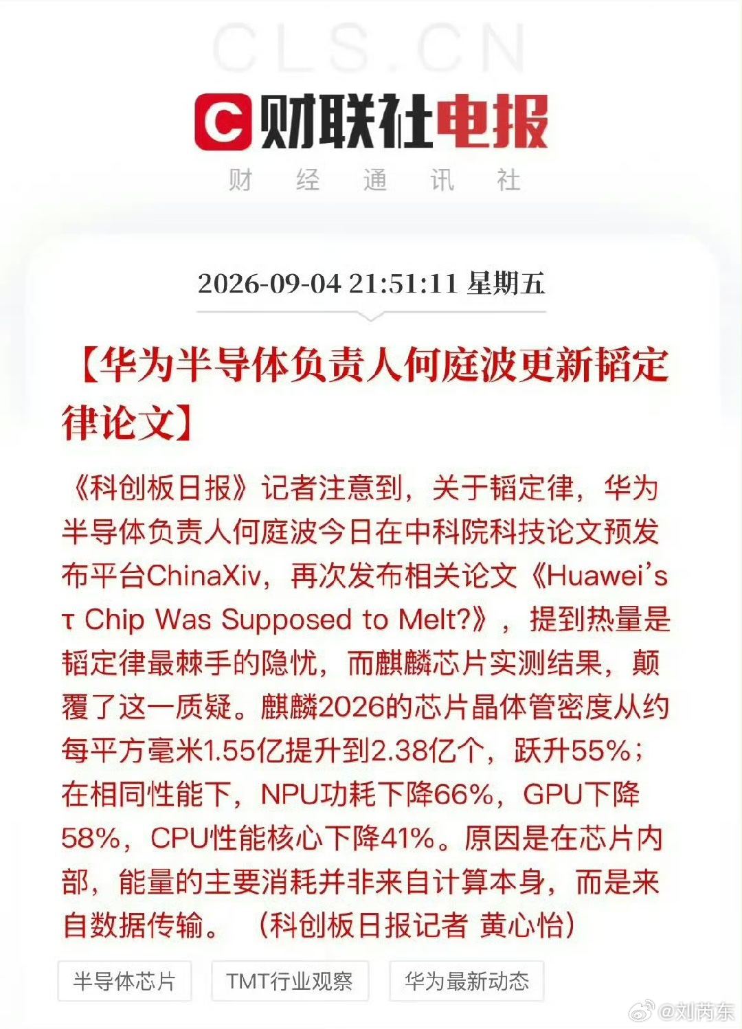 华为何庭波更新了自己的“逻辑堆叠”论文，放出麒麟9050Pro的数据：每平方毫米晶体管数量从麒麟9030Pro的1.55亿个增加到2.38亿个，增加了55%；同性能NPU功耗降低了66%、GPU功耗降低了58%，CPU功耗降低了41% ​​。 ​