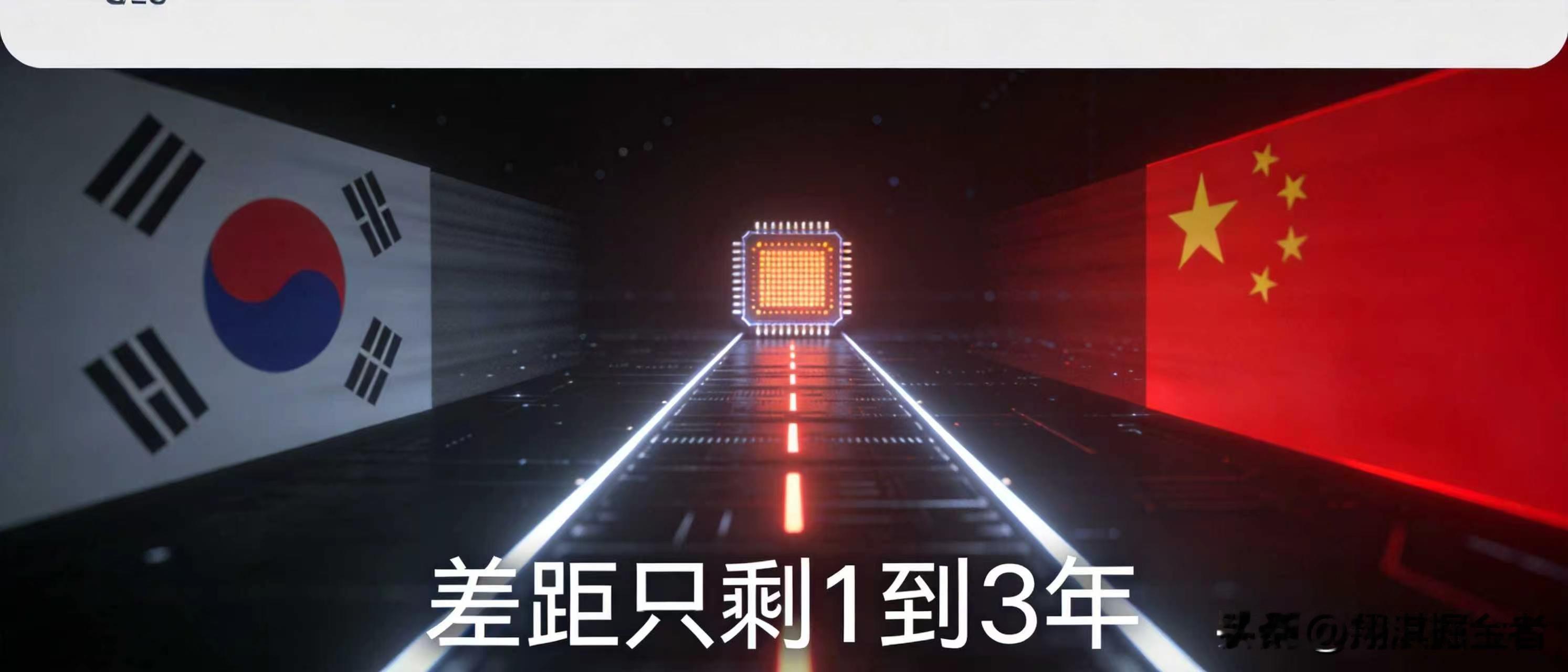 韩国自己承认了：存储差距，中国只剩1到3年
韩国半导体产业协会最近出了个评估，说实话，我看了好几遍才确认没看错——他们说中国存储芯片和韩国的技术差距已经缩小到：NAND闪存1年、DRAM 2年、HBM 3年。而就在几年前，这个差距普遍被认为还有5年左右。
很多人没注意到，这个口径是韩国人自己说的，不