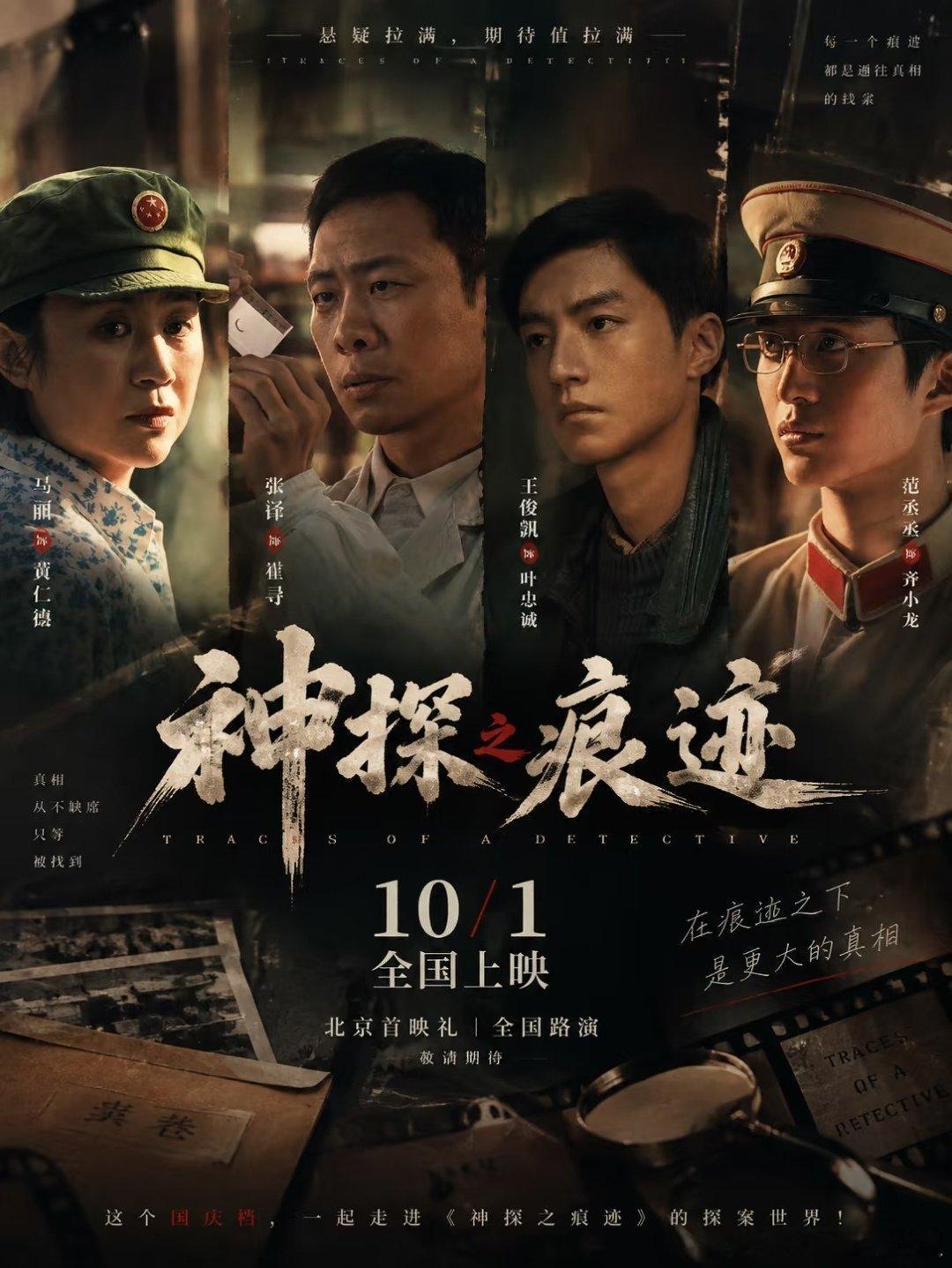 #神探之痕迹国庆档上映#｜#电影神探之痕迹#

今年国庆档最值得期待的硬核刑侦片来了。不同于以往强反转、重爽感的悬疑套路，《神探之痕迹》扎根真实，以崔道植为原型，把镜头对准痕迹检验这个很少被看见的幕后岗位。

张译饰演的崔寻，不靠天才光环，只靠着日复一日枯燥的物证比对，从不起眼技术员一路 ​