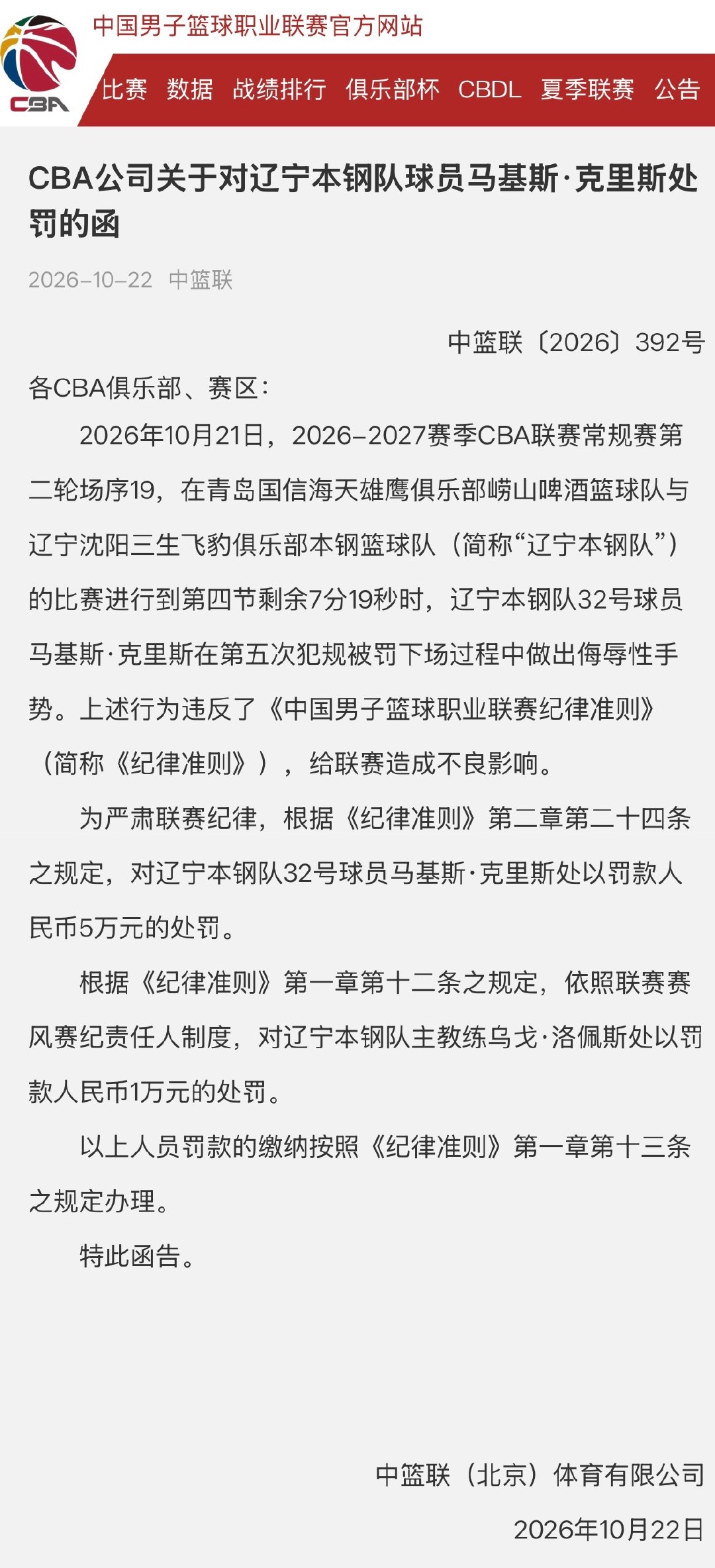 CBA公司对辽男篮外援克里斯开出罚单，对辽篮坚决贯彻零容忍，又快又狠！ ​