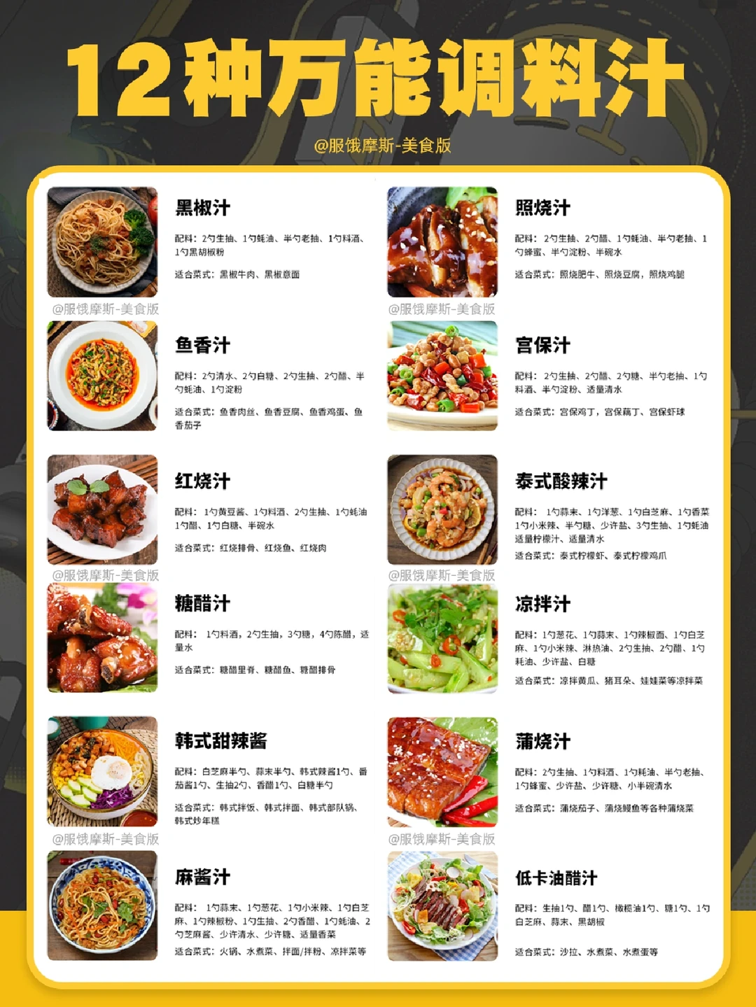 🔥12种万能调料汁，厨艺秒提升💫