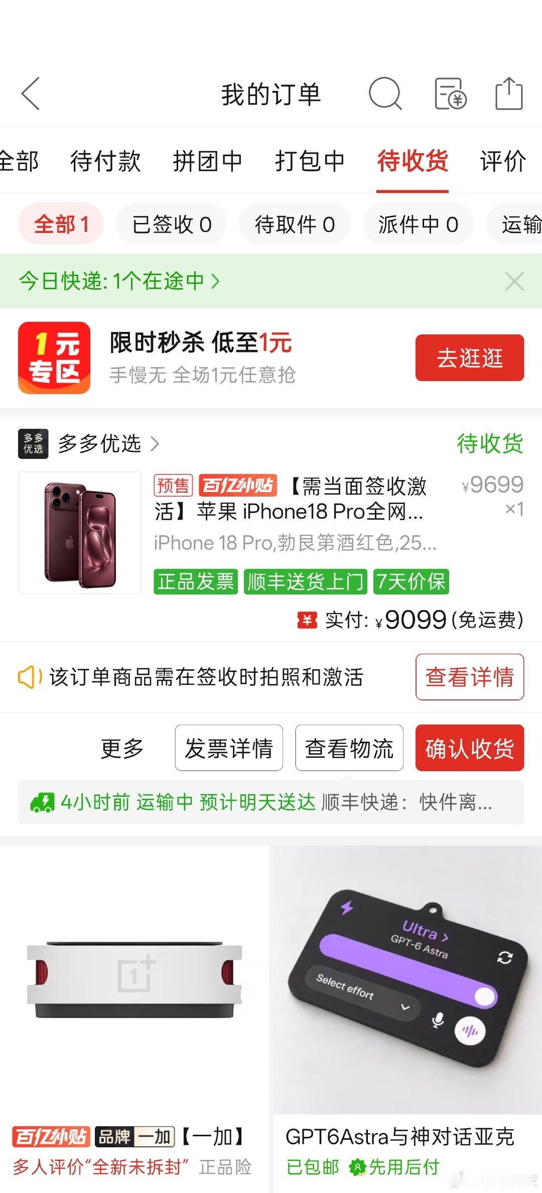我咧个去，我在拼多多9099买到的iPhone18Pro竟然真的发货了，往年我被砍单砍的最凶了，今年竟然不砍了？你们的都发货了没？
关键是我之前买的两台iPhone18Pro早就到了，这台必须要拆封激活，只能拒收了。 ​