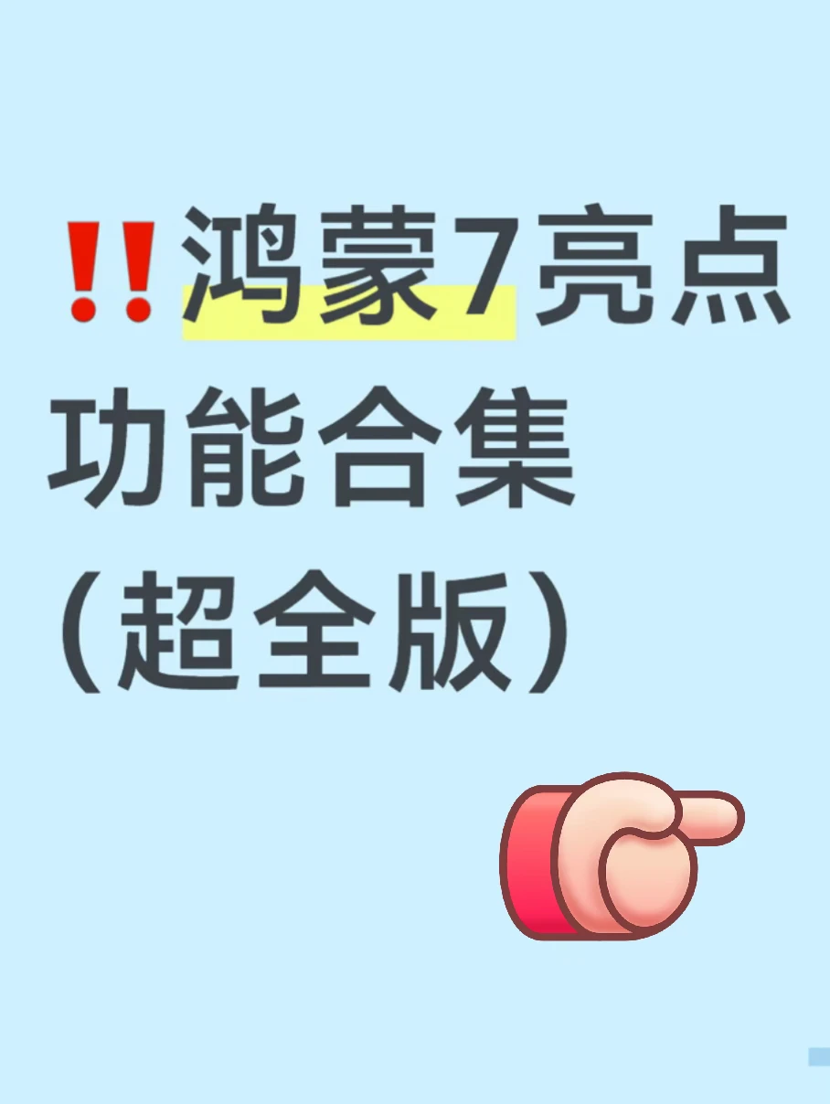 🔥一篇速通鸿蒙7亮点功能！👍🏻