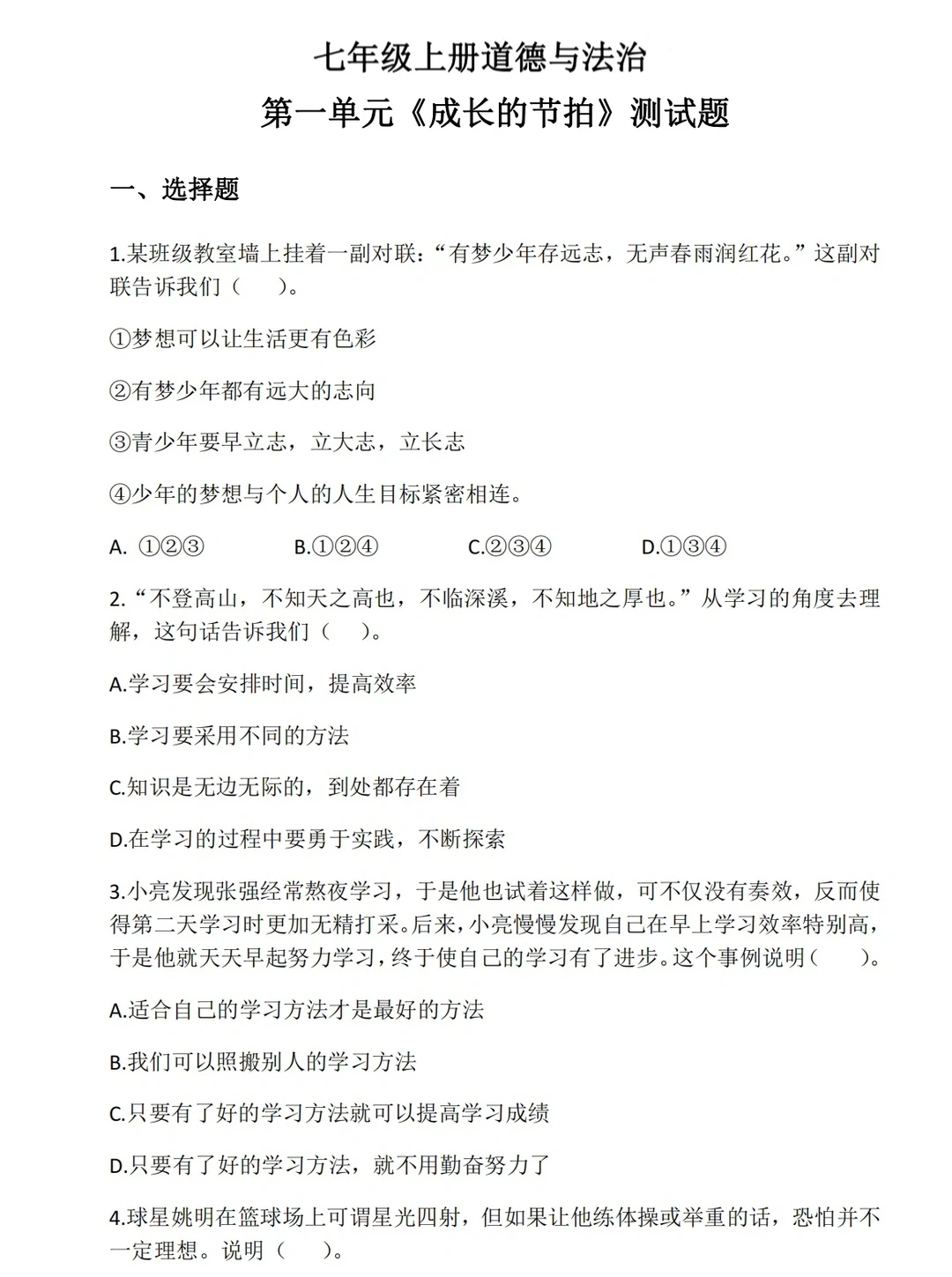 七年级上册道法，第一单元测试卷‼️