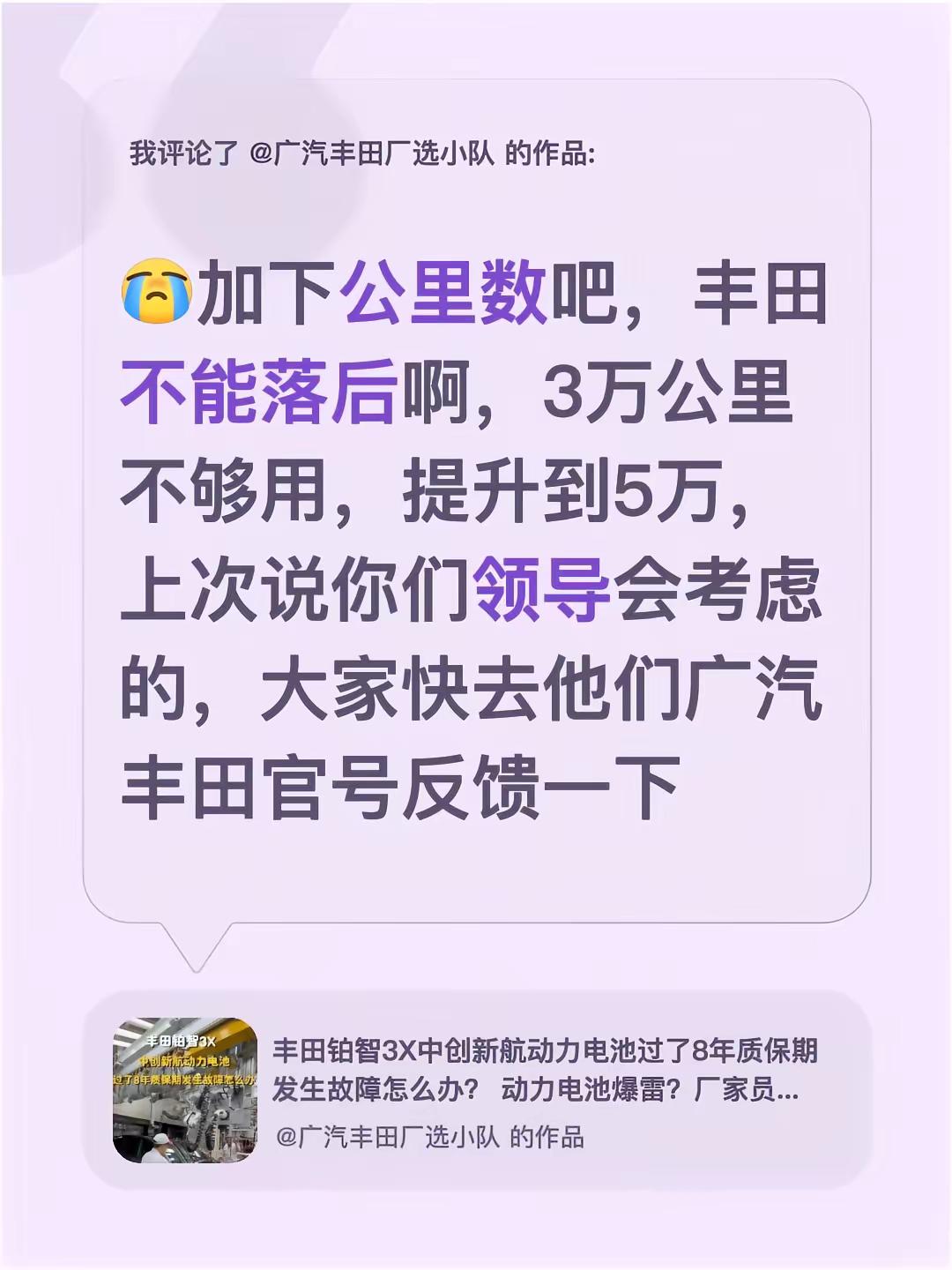 我评论了@广汽丰田厂选小队 的作品：加下公里数吧，丰田不能落后啊，3万公里不够用，提升到5万，上次说你们领导会考虑的，大家快去他们广汽丰田官号反馈一下铂智3X动力电池