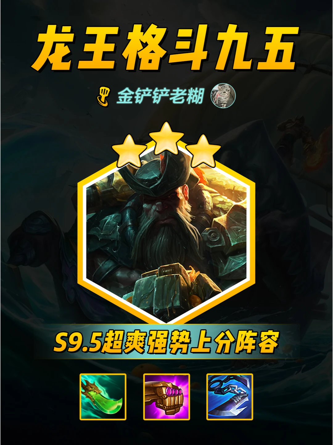 龙王格斗95，全员两星即可吃鸡保姆级教学！