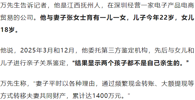 深圳男子称儿女非亲生 妻子反诉分割公司财产

一千四百万流水全是开支 说辞真能站得住脚？

这起即将开庭的离婚纠纷，直接击穿了普通公众对婚姻底线的认知。

亲子关系待查实 责任边界不能模糊

即便男方出具的亲子鉴定报告暂未获官方背书，这份核心证据也已经证明婚姻早就丧失了最基本的忠诚根基。

如果养育
