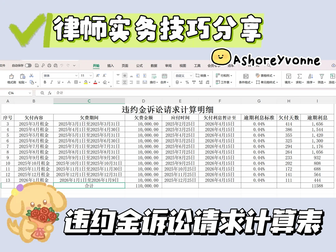 律师实用工具｜违约金诉讼请求计算Excel表