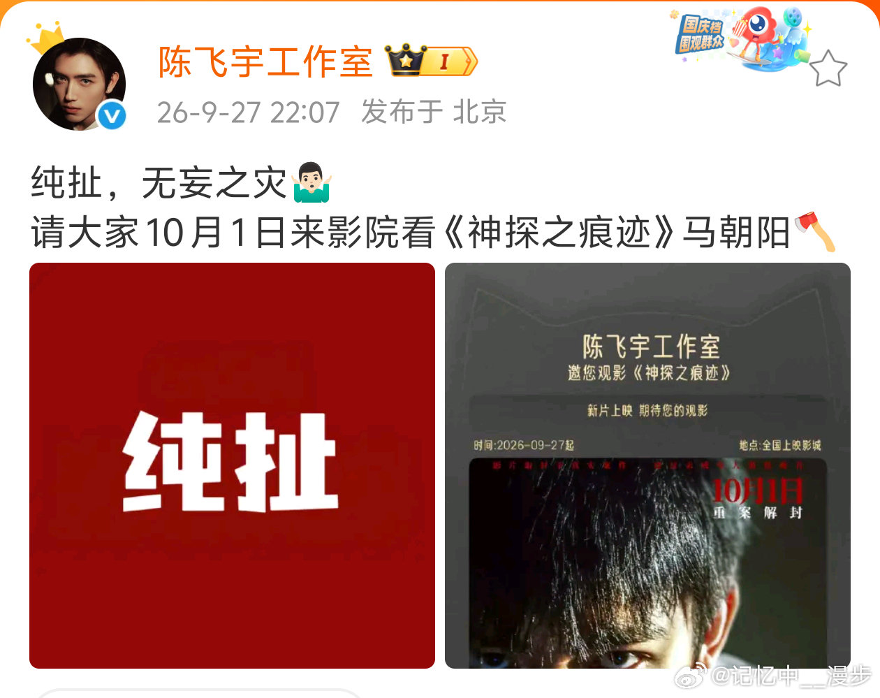 #陈飞宇孙千方发文辟谣#国庆来看马朝阳哇[馋嘴] ​