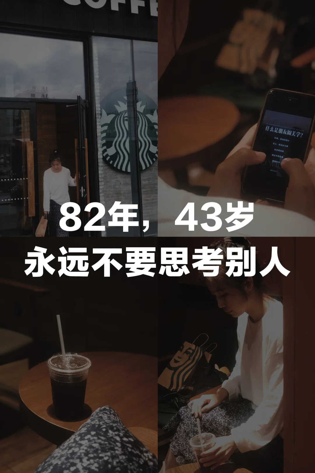 永远不要去思考别人