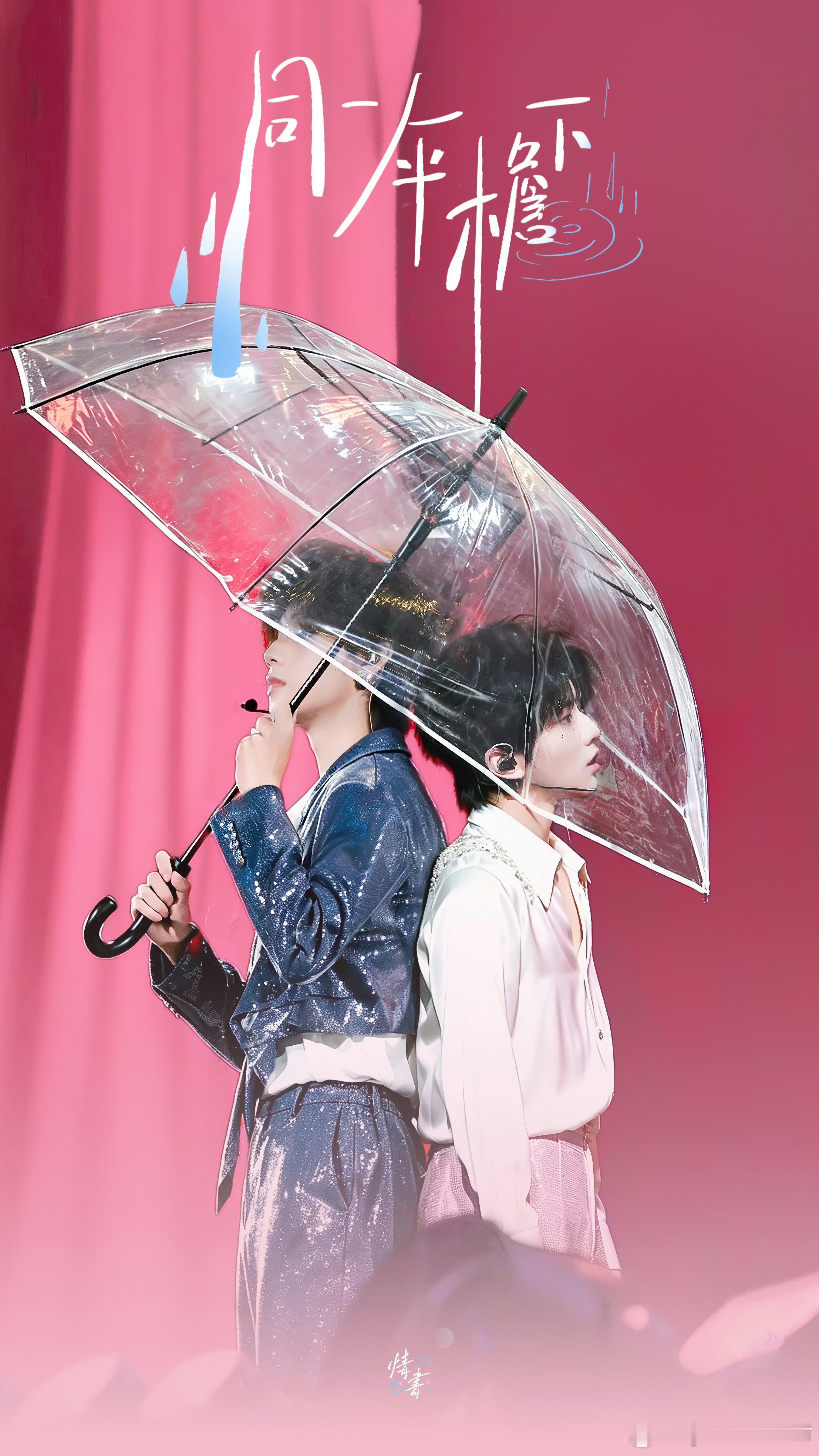 #橹穆[超话]# 🫐#橹穆# 

【互20】🩵🩷压低底盘只注视你💞踮起脚尖只为靠近你的心🥰丘比特的箭头💘只对愿为彼此克服万难的有情人🤲🏻注意‼️这是和的故事哟🤓想了解具体请打开b站搜索《来自天堂的魔鬼》‼️请时代峰峻快快抬橹穆第二个双人舞台 ​